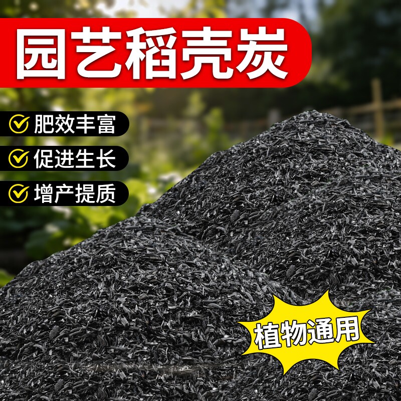 纯稻壳炭钾肥草木灰种花农家优质肥料改良土壤防虫害营养有机稻壳