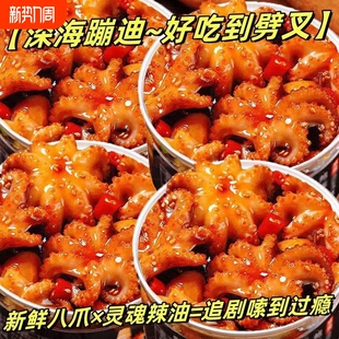 香辣爆头八爪鱼章鱼捞汁麻辣小海鲜即食罐装 休闲鱿鱼须生蚝下酒菜
