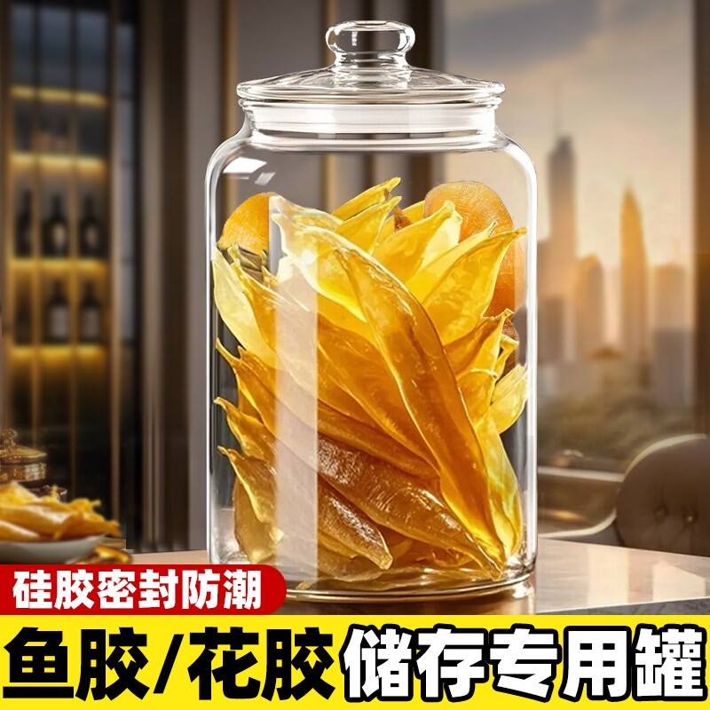 鱼胶储存罐密封罐花胶专用食品级玻璃罐子茶叶陈皮储藏罐杂粮防潮