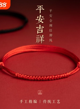 红绳手链平安扣本命年不掉色可调节脚环手工编织手绳脚绳红绳情侣