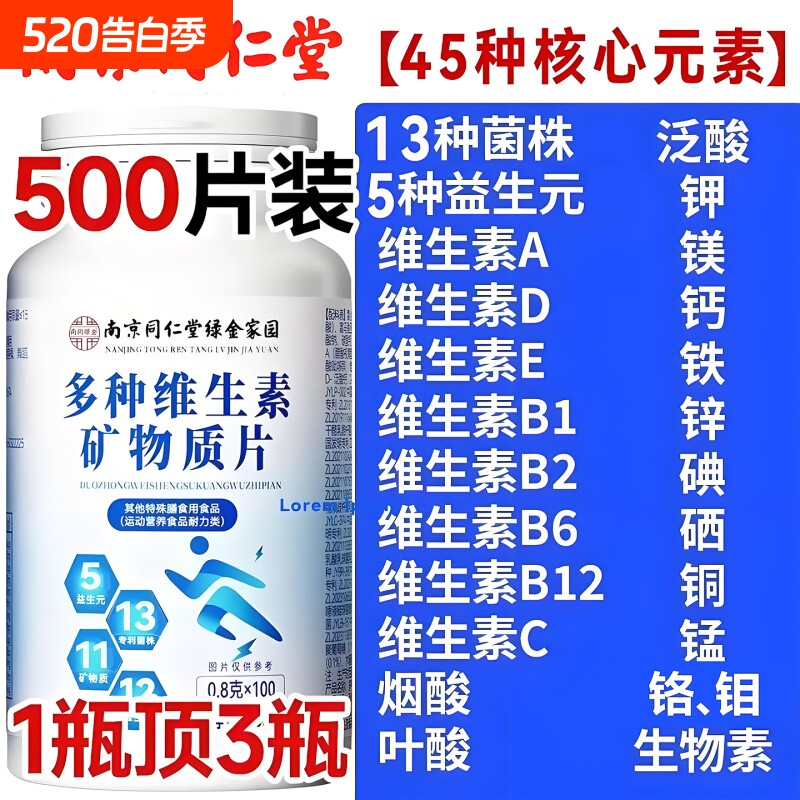 南京同仁堂复合维生素维生素b族多种矿物质片男女益生菌叶酸多维