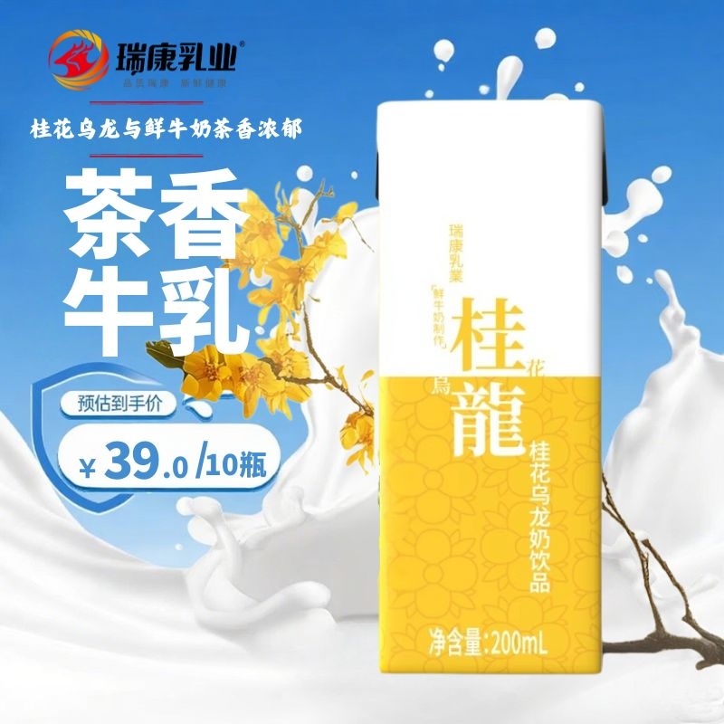 瑞康桂花乌龙牛奶茶饮品早餐奶200ml*10支牛奶饮料牛乳盒装乳业