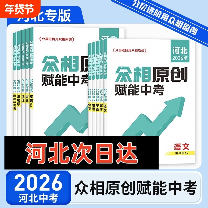 众相原创赋能中考河北专版2026语文数学英语物理化学历史政治复习总资料全新升级课堂分层地理人教视频练习作业
