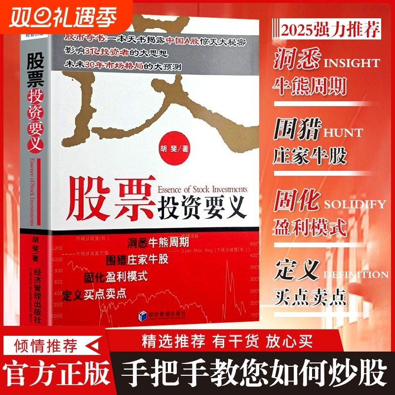全新正版股票投资要义股市经济管理出版社深度剖析周期结合实战案例传