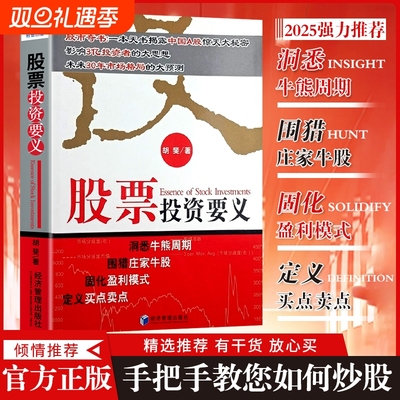 全新正版股票投资要义股市经济管理出版社深度剖析周期结合实战案例传授交易方法期货理财知识基金分析理论