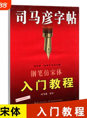 司马彦字帖钢笔仿宋体入门教程练字帖学生成人临摹硬笔书法写字帖练字帖中小学生练字本儿童写字帖