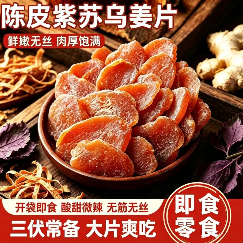 陈皮紫苏红糖姜片袋装开袋即食姜糖片干泡水健康休闲零食冲泡柠檬