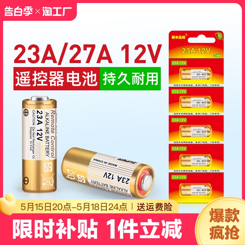 电动卷帘门遥控器23a12v电池27A12V电池红外门铃防盗引闪器23a 12v车库道闸433电动风扇23安12伏l1028小电池