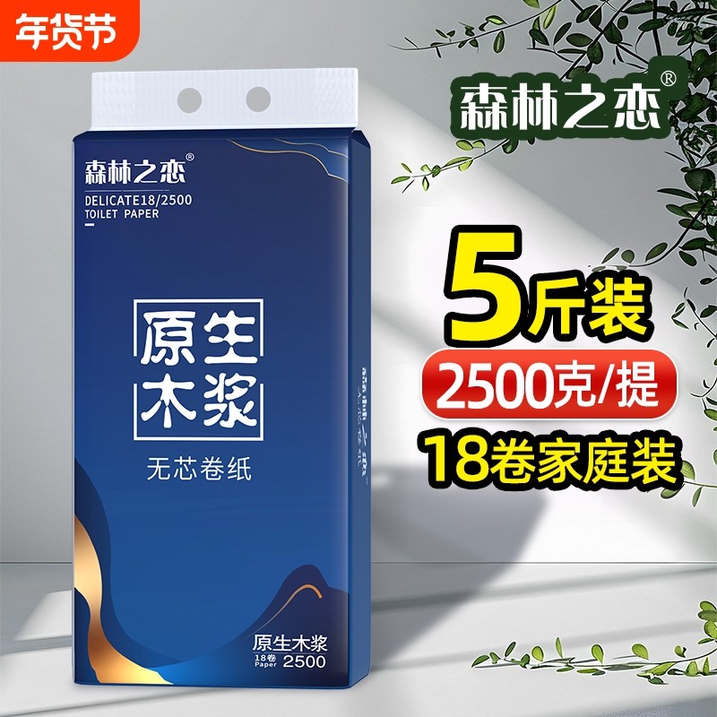 森林之恋卷纸18卷2500克家用卫生纸实惠手纸厕纸1提卷筒纸家庭