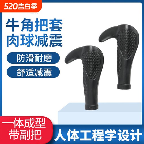 山地车牛角把套自行车手柄套