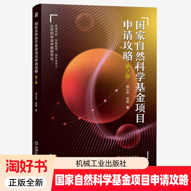 国家自然科学基金项目申请攻略 第2版 第二版 薛小怀 张莹 国家自然科学基金项目申请的行为准则问题 立项依据撰写申请书书籍