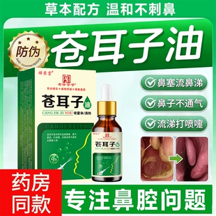 正宗苍耳子鼻炎油官方旗舰店正品儿童成人棒鼻腔流涕通鼻干痒敏过