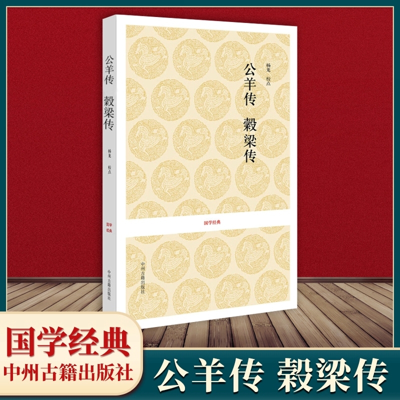 公羊传榖梁传春秋三传之二