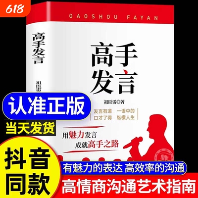 抖音同款】高手发言 高情商口才表达高效率沟通话术 登台演讲当众讲话技巧书 人际沟通训练语言表达艺术脱稿讲话 像高手一样发言Z
