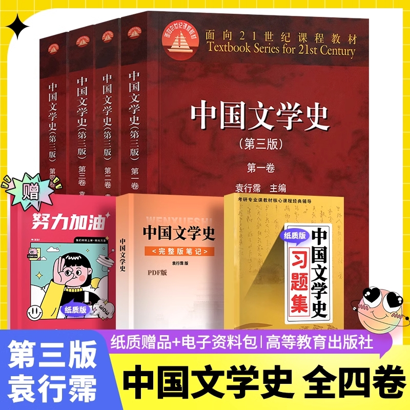 中国文学史袁行霈第三版全套4本第一二三四卷高等教育出版社下第3版全4卷文学史考研教材书籍现货正版理论第一卷考试辅导信息研究