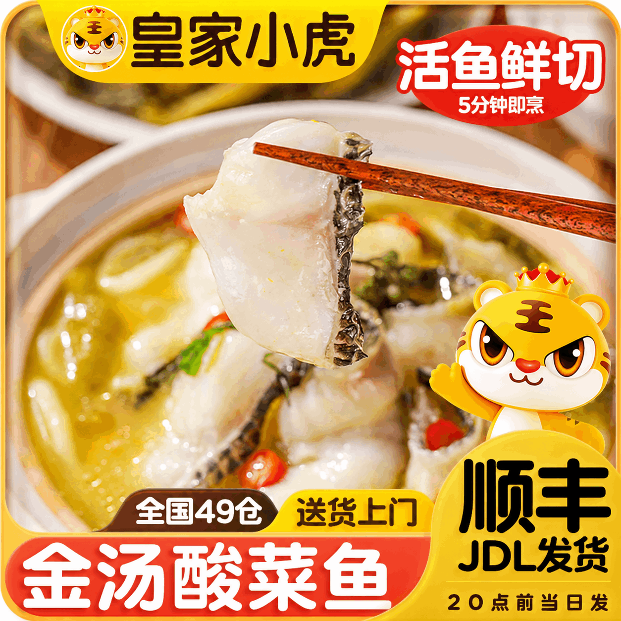 皇家小虎金汤酸菜鱼半成品黑鱼懒人快手预制菜家用加热即食水煮鱼