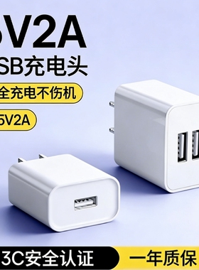 5v2a充电头插头国家3C认证慢充充电器通用电源适配器纯5V2A小功率安卓多口10w输出智能双口usb手机接口插头