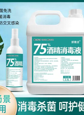 75度酒精消毒液消毒杀菌