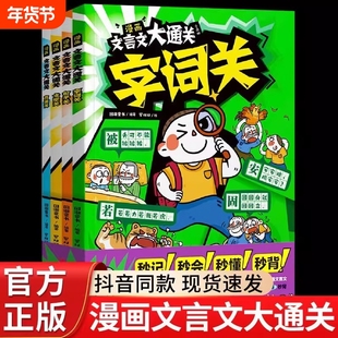 漫画文言文大通关(全四册)一起来,学文言,打通关吧!背诵关句子关文常关字词关 过关神器 字句翻译 阅读理解 文言常识 原文填空