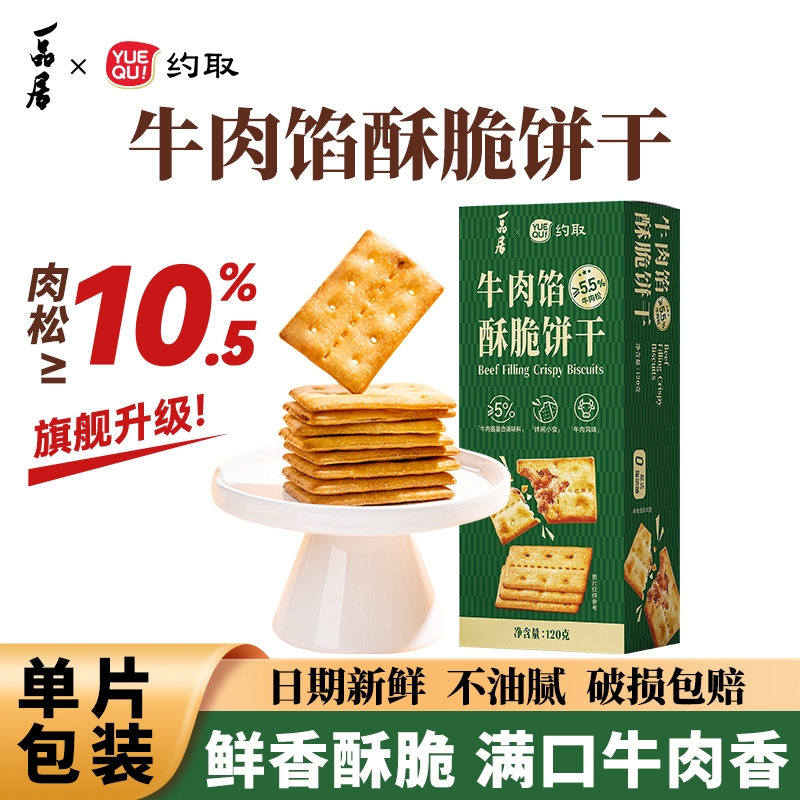 约取牛肉馅酥脆饼干单独小包装