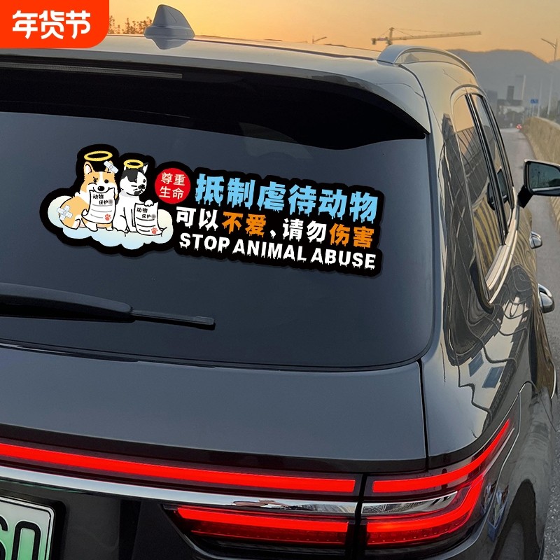 反对伤害动物车贴2025新款呼吁保护动物车贴网红创意汽车贴纸防水