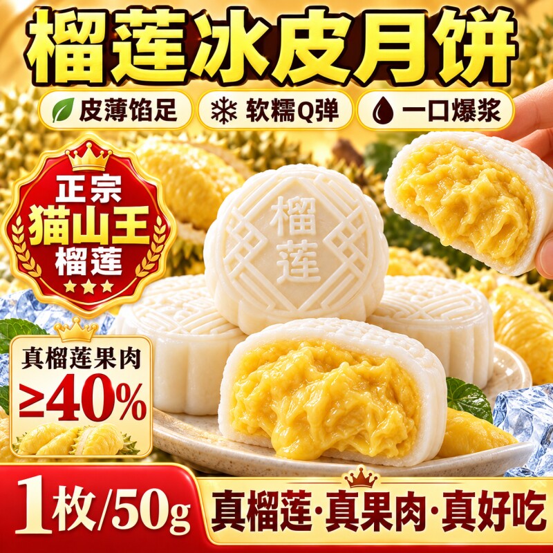 榴莲冰皮月饼中秋节高端礼盒猫山王榴莲广式水果流心点心糕点零食