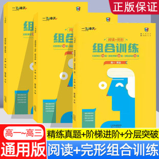 一飞冲天组合训练高一英语高1组合训练阅读完形组合训练完形填空16篇阅读理解64篇阅读表达16篇 26新版
