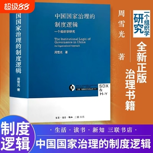 全新正版中国国家治理的制度逻辑中县干部社会学科读物理解政府运行研究官僚组织分析知识