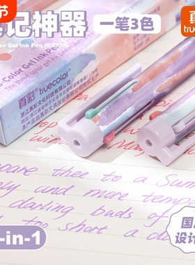 真彩三色笔多色合一中性笔按动高颜值彩色学生做笔记专用标记笔多功能模块圆珠笔黑笔红笔蓝笔错题订正记号笔