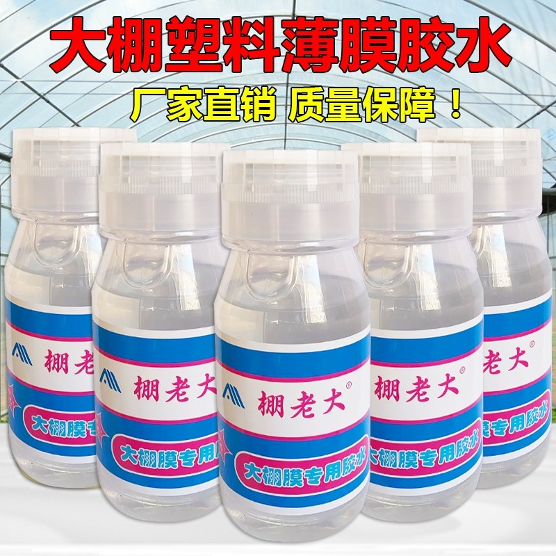 大棚膜修补专用胶水聚乙烯薄膜修补塑料薄膜胶水薄膜连接剂粘塑料布的