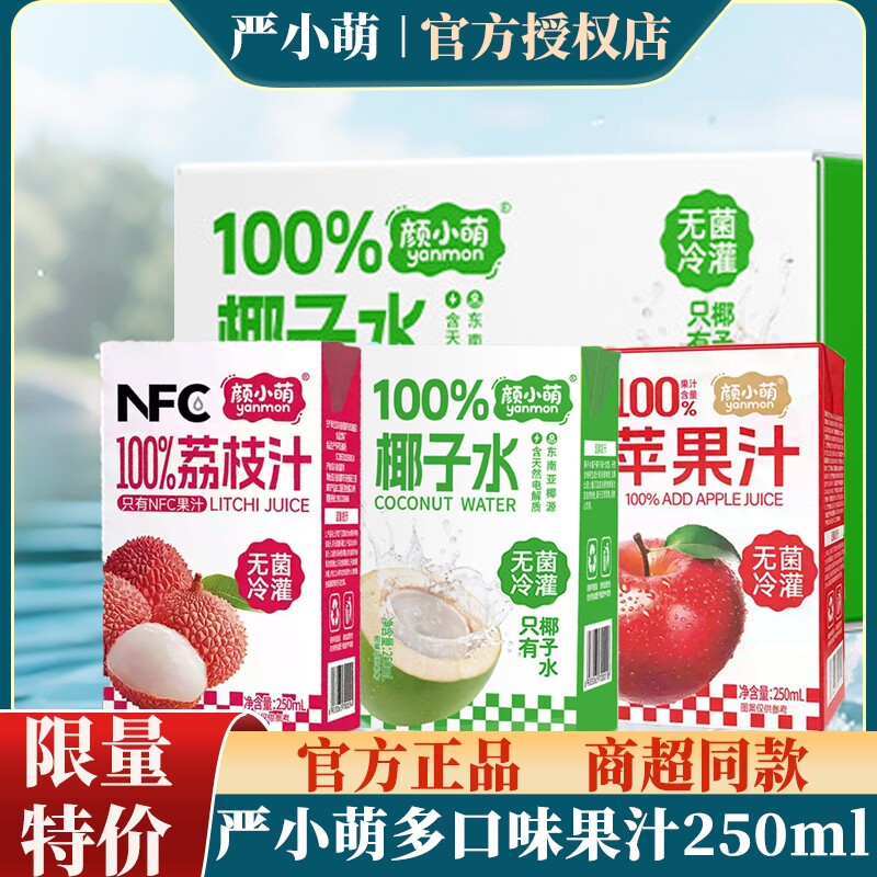 【整箱批发】颜小萌100%椰子水荔枝汁苹果汁荔枝汁饮料250ml