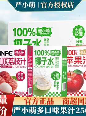 【整箱批发】颜小萌100%椰子水荔枝汁苹果汁荔枝汁饮料250ml*10盒
