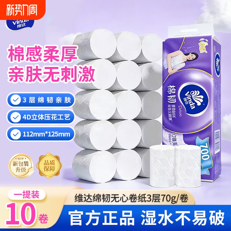 维达超韧无芯卷筒纸3层70g加厚不易破棉柔感亲肤无刺激家用厕纸