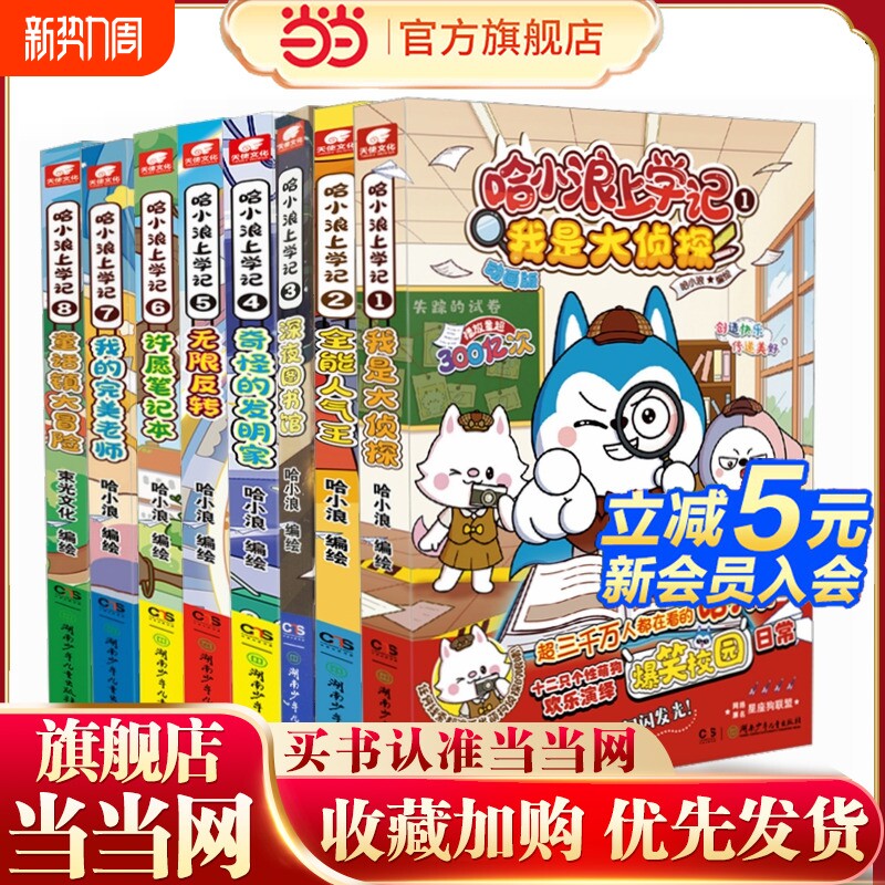 哈小浪上学记1-8全8册儿童漫画绘本6-9-12儿童文学三四五六