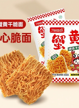 九洲五味蟹黄干脆面掌心脆18包整箱批发解馋零食大礼包休闲好吃