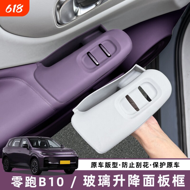适用零跑B10车门内拉手储物盒扶手套玻璃升降保护垫配件用品装饰