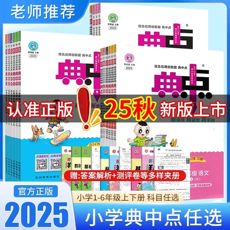 2025秋典中点语数英任选