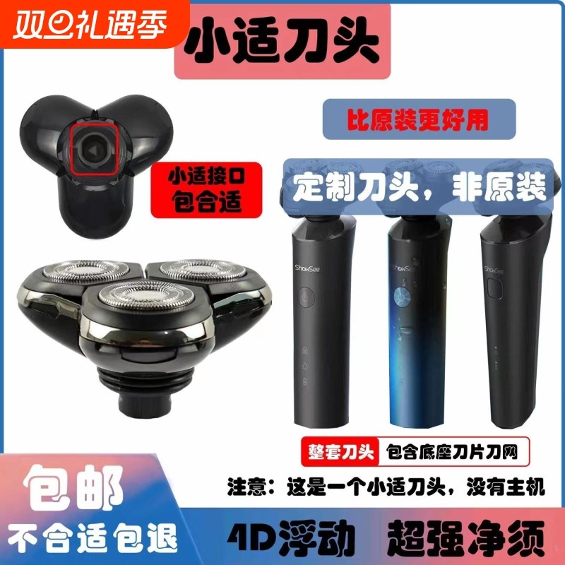 小适剃须刀头ShowSeeF1-BK/F302/F303-BK全