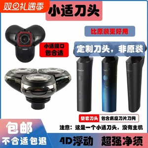 小适剃须刀头ShowSeeF1-BK/F302/F303-BK全身水洗修剪通用旅行