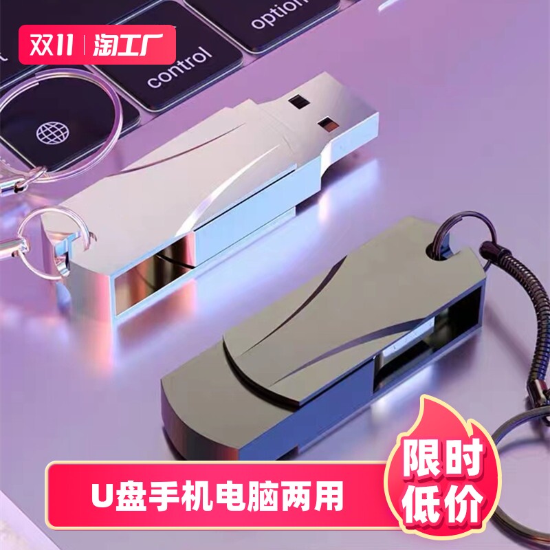 U盘128g大容量手机电脑两用64g高速32g汽车载正品学生优盘防水怎么看?