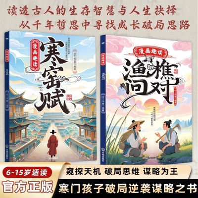 漫画渔樵问对寒门孩子逆袭手册国学经典培养破局思维古人生存智慧