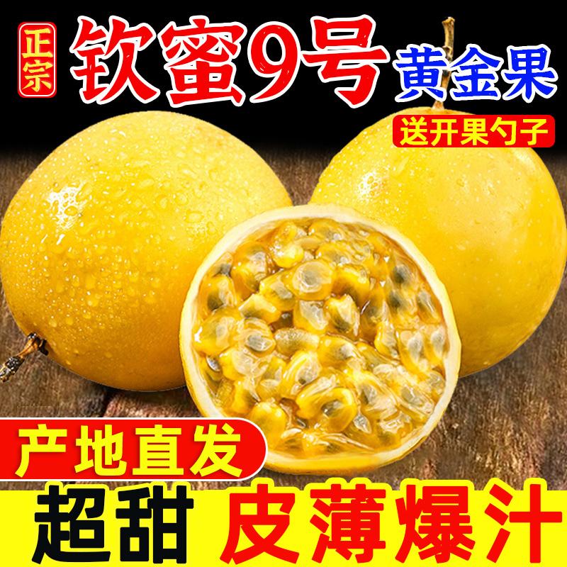 【优质产区】广西百香果黄金钦蜜9号5斤包邮大果新鲜水果鸡蛋果