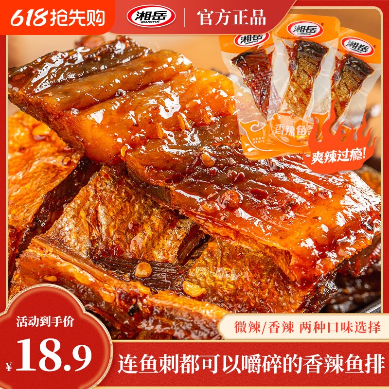 湘岳香辣鱼排鱼块手撕鱼肉微辣超辣美食湖南特产美味鱼香零食鱼刺