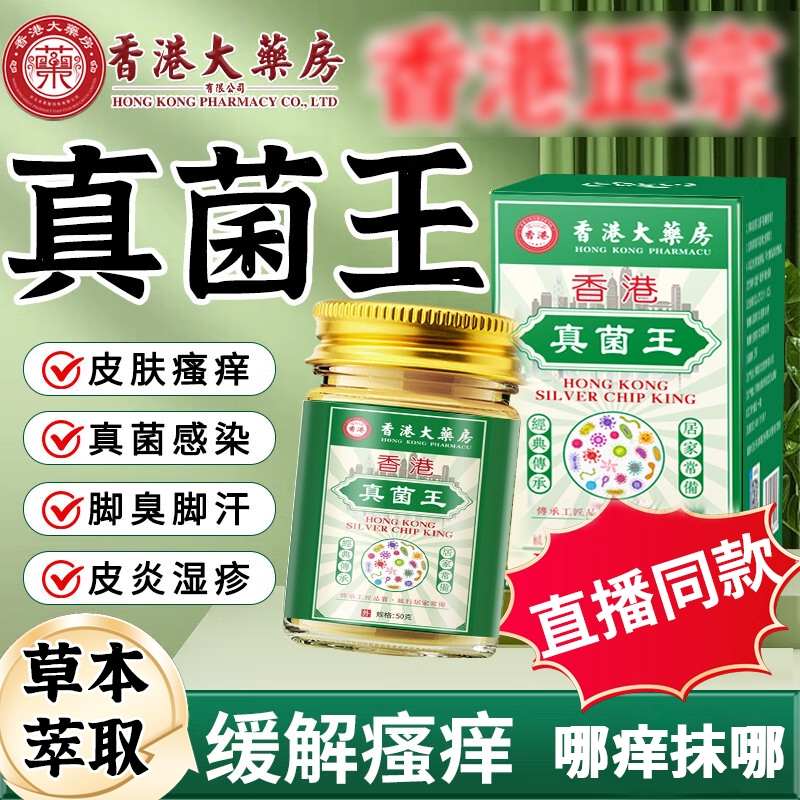 香港真菌王大药房官方旗舰店正品抑菌止痒脱皮肤真菌感染药膏
