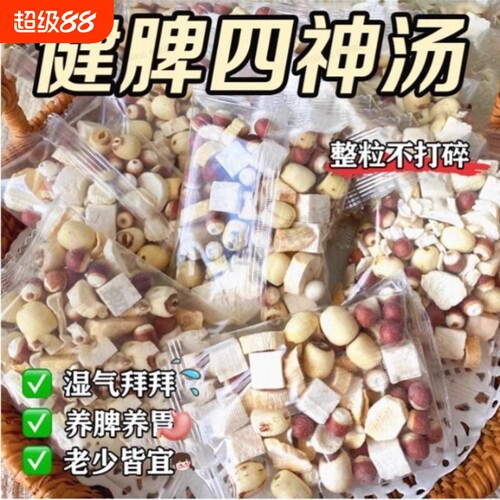 养生四神汤健脾湿胃莲子芡实山药茯苓中药材汤料包调理煲汤包食材