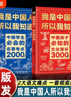 我是中国人所以我知道中国孩子必知的文化常识3000问中国学生必会的名著考点2000问中华传统文化知识初中小学生考点课外书籍正版