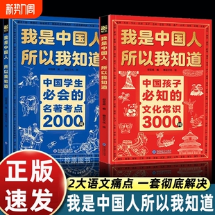名著考点2000问中华传统文化知识初中小学生考点课外书籍正版 我是中国人所以我知道中国孩子必知 文化常识3000问中国学生必会