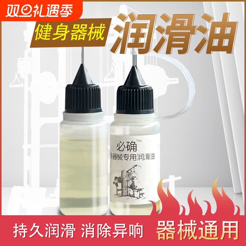 健身器械润滑油龙门架润滑机械综合训练器卧推器滑轨消音油