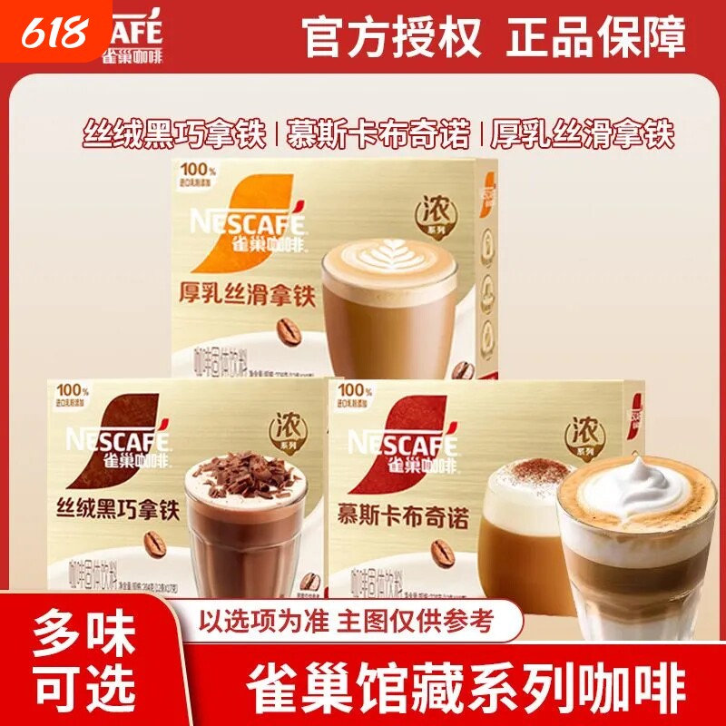 雀巢咖啡慕斯厚乳丝滑拿铁卡布奇诺三合一速溶咖啡粉条装奶香黑巧