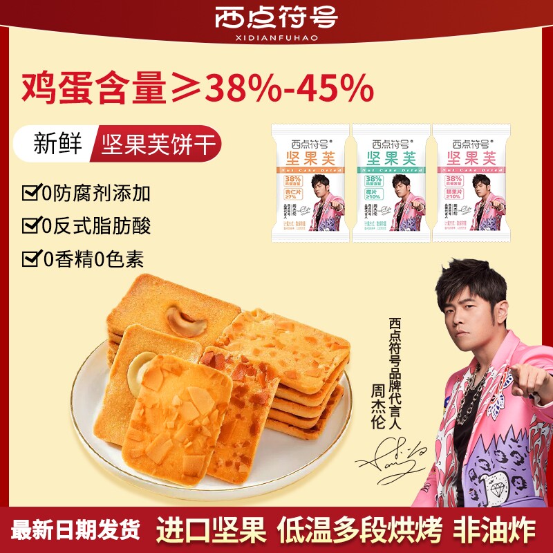 西点符号【周杰伦推荐】坚果芙饼干杏仁片椰片芙脆网红休闲小零食